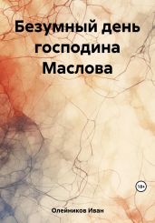 Безумный день господина Маслова - Олейников Иван
