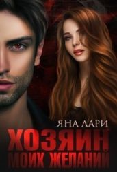 Хозяин моих желаний - Лари Яна