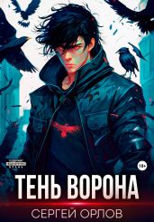 Тень Ворона 7 - Орлов Сергей