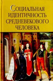 Социальная идентичность средневекового человека - Петрухин Владимир Яковлевич, Уваров Павел, Зарецкий Юрий, Краснова Ирина