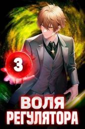 Воля Регулятора. Том 3 - Новицкий Валерий