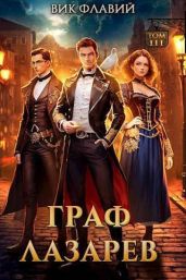 Граф Лазарев. Том III - Флавий Вик