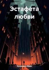 Эстафета любви - Кузнецов Иван