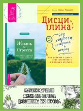 Дисциплина без стресса, наказаний и наград: как развить в детях ответственность и желание учиться. Жизнь без стресса: как наслаждаться путешествием - Маршалл Марвин