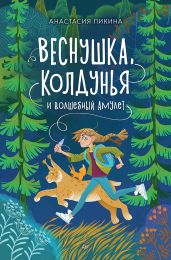 Веснушка, колдунья и волшебный амулет - Пикина Анастасия