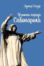 Учитель народа. Савонарола - Глазер Адольф