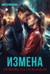Измена. Любовь на осколках - Киви Виктория