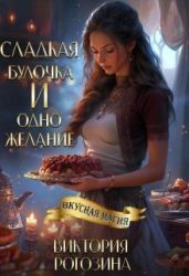 Сладкая булочка и одно желание - Рогозина Виктория
