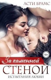 За каменной стеной. Испытания любви - Брамс Асти