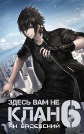 Здесь вам не клан 6 - Бадевский Ян