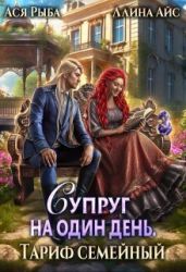 Супруг на один день. Тариф семейный - Айс Ллина, Рыба Ася