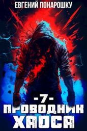 Проводник Хаоса. Книга 7 - Понарошку Евгений