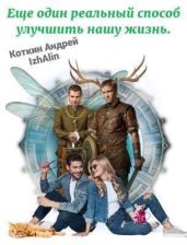 Еще один реальный способ улучшить нашу жизнь - Коткин Андрей