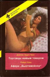 Торговцы живым товаром. Афера «Бьютимейкер» - Чейз Джеймс Хедли, Уэйт Роберт