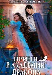 Принц в академии дракона - Антоник Татьяна