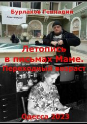 Летопись в письмах маме. Переходный возраст - Бурлаков Геннадий