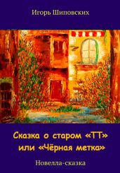 Сказка о старом «ТТ» или «Чёрная метка» - Шиповских Игорь