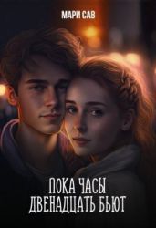 Пока часы двенадцать бьют - Савельева Мария Сергеевна