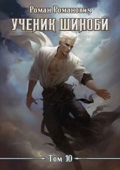 Ученик шиноби 10. Нападение - Романович Роман