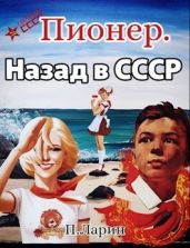 Пионер. Назад в СССР - Ларин Павел