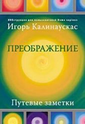 Преображение - Калинаускас Игорь Николаевич