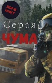 Серая Чума - Кригг Жорж