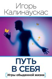 Путь в себя - Калинаускас Игорь Николаевич