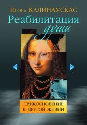 Реабилитация души - Калинаускас Игорь Николаевич