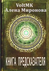 Книга предсказателя - Миронова Алена