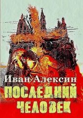Последний человек - Алексин Иван