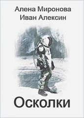 Осколки - Алексин Иван, Миронова Алена