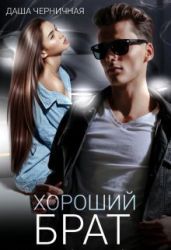Хороший брат - Черничная Даша