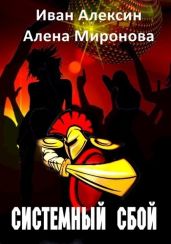 Системный сбой - Алексин Иван, Миронова Алена