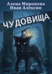 Чудовища - Алексин Иван, Миронова Алена