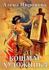 Кошмар художника - Миронова Алена