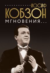 Иосиф Кобзон. Мгновения… - Коллектив авторов