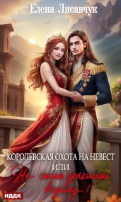 Королевская охота на невест, или Не стоит драконить ведьму! - Лисавчук Елена