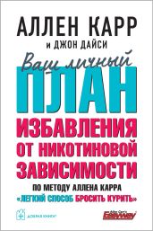 Ваш личный план избавления от никотиновой зависимости по методу Аллена Карра «Легкий способ бросить курить» - Карр Аллен