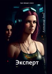 Эксперт - Лонс Александр