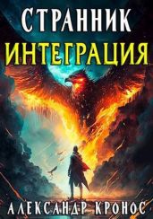 Интеграция - Кронос Александр