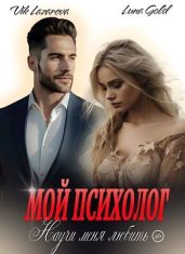 Мой психолог. Научи меня любить - Лазарева Вик, Luna Gold
