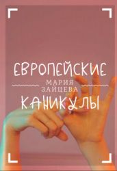 Европейские каникулы - Зайцева Мария