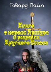 Книга про Короля Артура и рыцарей Круглого Стола - Пайл Говард