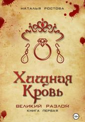 Хищная кровь. Книга первая. Великий Разлом - Ростова Наталья