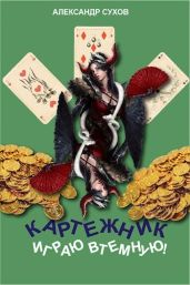 Играю втемную! - Сухов Александр Евгеньевич