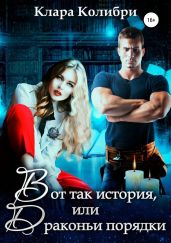 Вот так история, или Драконьи порядки - Колибри Клара