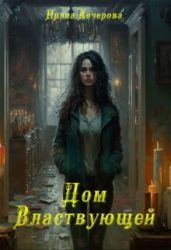 Дом Властвующей - Кочерова Ирина