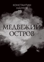 Медвежий остров - Наумов Константин
