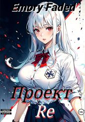 Проект Re. Том 2 - Faded Emory