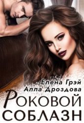 Роковой соблазн - Дроздова Алла, Грэй Елена